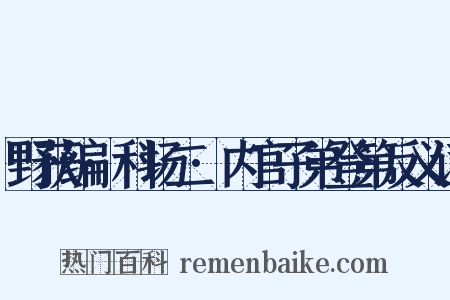 野获编·科场二·内官子弟登第反义词是什么意思的图片